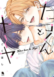 たつくんとトーヤ (1巻 全巻)