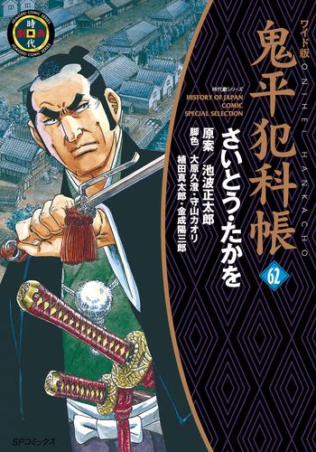 鬼平犯科帳 62 冊セット 最新刊まで | 漫画全巻ドットコム