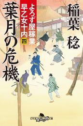 よろず屋稼業　早乙女十内（四）葉月の危機