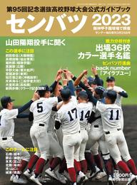 センバツ2023 第95回記念選抜高校野球大会公式ガイドブック (サンデー毎日増刊)