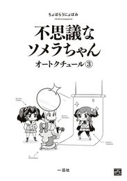 不思議なソメラちゃんオートクチュール 3 冊セット 全巻