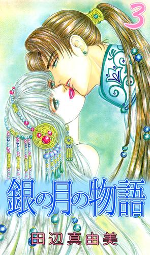 銀の月の物語 3 冊セット 全巻