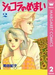 ショコラのめまい 2 冊セット 全巻