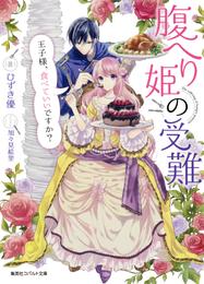 腹へり姫の受難　王子様、食べていいですか？