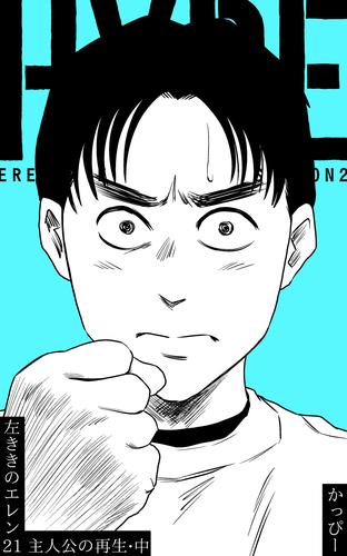 原作版 左ききのエレン(21):主人公の再生・中 | 漫画全巻ドットコム