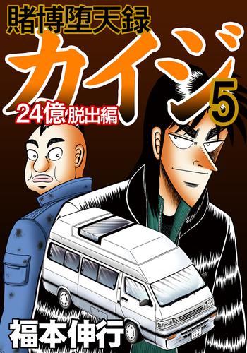 賭博堕天録カイジ 24億脱出編5 | 漫画全巻ドットコム