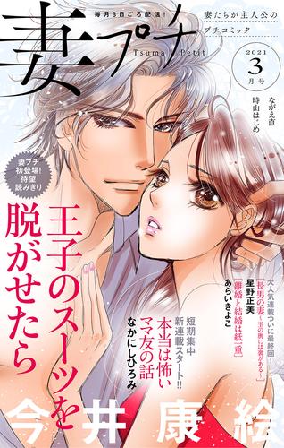 妻プチ 2021年3月号（2021年2月8日発売）