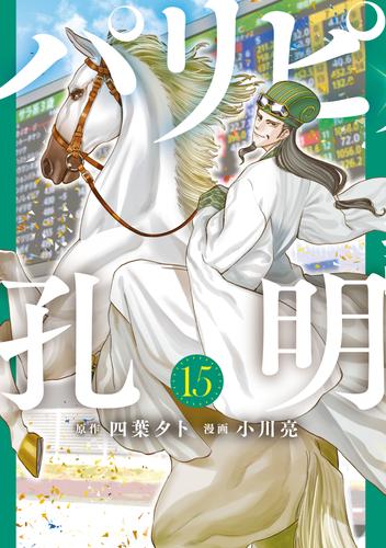 パリピ孔明 15 冊セット 最新刊まで | 漫画全巻ドットコム