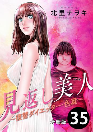 見返し美人～復讐ダイエッター・色葉～ 分冊版 35