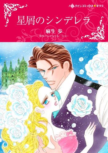 星屑のシンデレラ【分冊】 12 冊セット 全巻