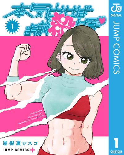 本気出せばお前殺せる 1