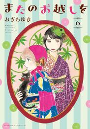 またのお越しを 6 冊セット 最新刊まで