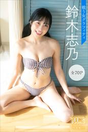 鈴木志乃　戦う女グラフィティ【全７０Ｐ】　ヤンマガデジタル写真集