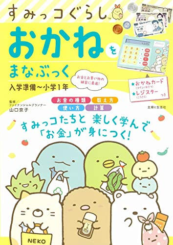 すみっコぐらし おかねをまなぶっく 入学準備〜小学1年