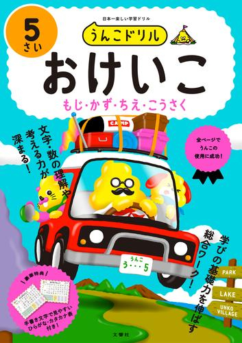うんこドリル おけいこ5さい