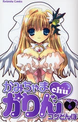 かみちゃまかりんchu (1-7巻 全巻)