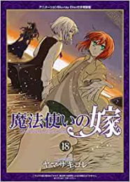 魔法使いの嫁(18) 特装版