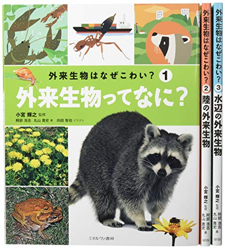 外来生物はなぜこわい? 全3巻セット