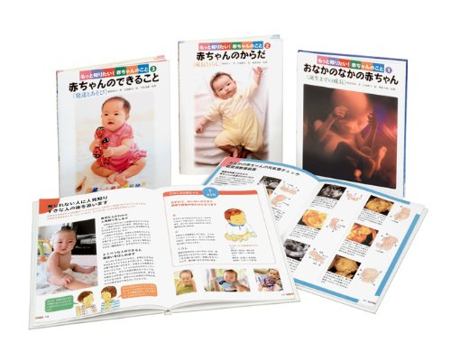 もっと知りたい!赤ちゃんのこと 全3巻セット