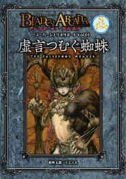 F.E.A.R. ブレイド・オブ・アルカナ ―聖痕英雄譚RPG― スーパーシナリオサポート vol.1 虚言つぐむ蜘蛛