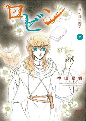 ロビン 〜風の都の師弟〜(1-2巻 全巻)