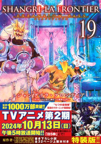 シャングリラ・フロンティア(19) 〜クソゲーハンター、神ゲーに挑まんとす〜 エキスパンションパス