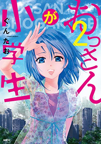 おっさんが小学生(1-2巻 最新刊)