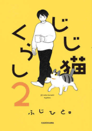じじ猫くらし (1-2巻 最新刊)