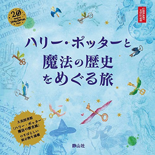 ハリー・ポッターと魔法の歴史をめぐる旅