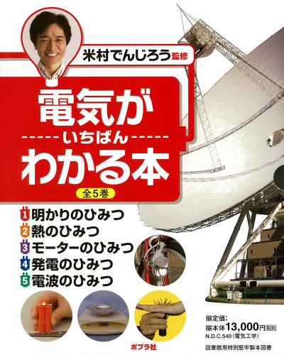 電気がいちばんわかる本 全5巻セット