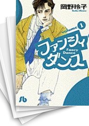 [中古]ファンシィダンス [文庫版] (1-5巻 全巻)