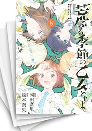 [中古]荒ぶる季節の乙女どもよ。 (1-8巻 全巻)