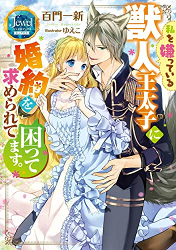 [ライトノベル]私を嫌っている獣人王太子に婚約を求められて困ってます。 (全1冊)