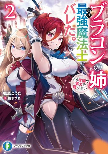 [ライトノベル]ブラコンの姉に実は最強魔法士だとバレた。もう学園で実力を隠せない (全2冊)