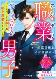 [ライトノベル]スパダリ職業男子〜航空自衛官・公安警察官編〜 (全1冊)