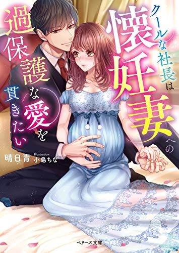 [ライトノベル]クールな社長は懐妊妻への過保護な愛を貫きたい (全1冊)