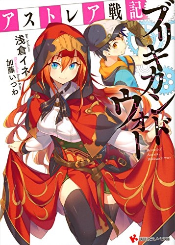 [ライトノベル]アストレア戦記 ブリキカンドウォー (全1冊)