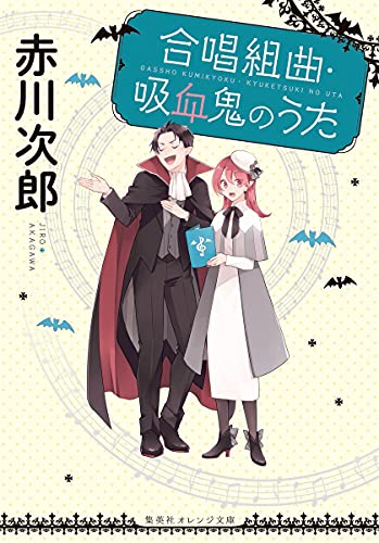 [ライトノベル]合唱組曲・吸血鬼のうた (全1冊)