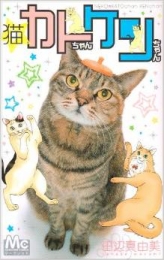猫☆カトちゃんケンちゃん (1-2巻 全巻)