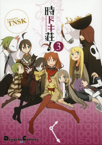 時ドキ荘！ (1-3巻 最新刊)