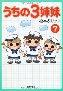 書籍 うちの3姉妹 7 漫画全巻ドットコム