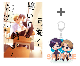 【有償特典付き】可愛く鳴いても逃がしてあげない