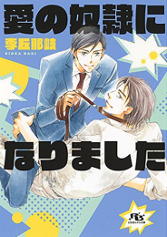 [ライトノベル]愛の奴隷になりました (全1冊)