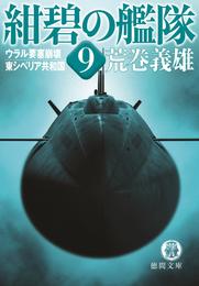 紺碧の艦隊９　ウラル要塞崩壊・東シベリア共和国