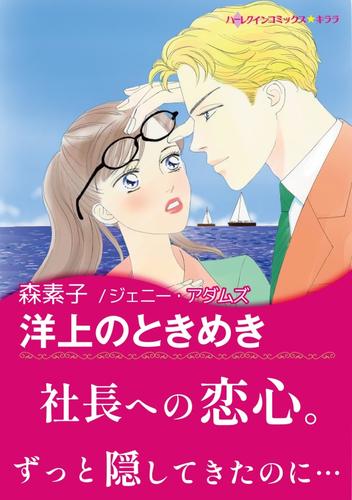 洋上のときめき【あとがき付き】