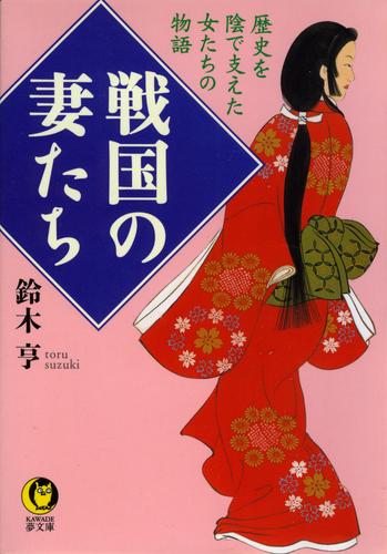 戦国の妻たち　歴史を陰で支えた女たちの物語