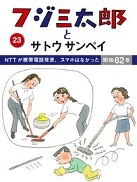 フジ三太郎とサトウサンペイ　（２３）～NTTが携帯電話発表、スマホはなかった昭和62年～