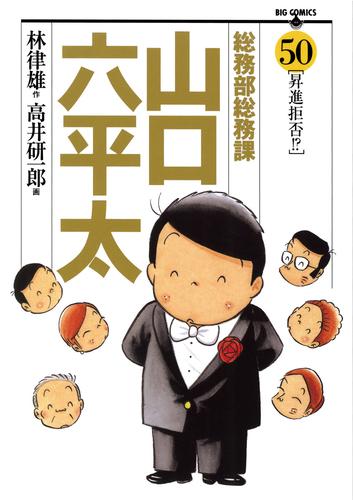 総務部総務課山口六平太 全巻高井研一郎漫画 - 青年漫画