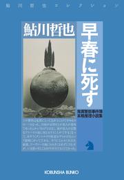 早春に死す～鬼貫警部事件簿～