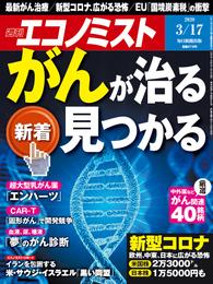 週刊エコノミスト (シュウカンエコノミスト) 2020年03月17日号